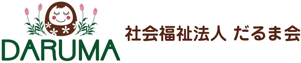 社会福祉法人だるま会