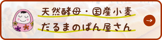 天然酵母・国産小麦 だるまのぱん屋さん